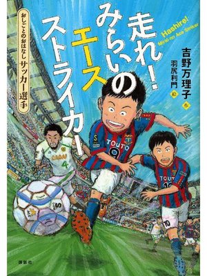 cover image of おしごとのおはなし サッカー選手 走れ! みらいのエースストライカー: 本編